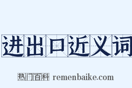 进出口近义词是什么意思的图片